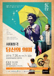 청양문예회관 추억의 무대 시대창극 당신의 의미 공연