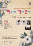 안동문화예술의전당 기획공연, 아름다운 가사 콘서트