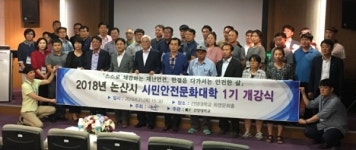 논산시, 시민안전문화대학 개강