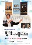 청주시립합창단 제53회 정기연주회- 합창 그리고 새로움 Ⅲ