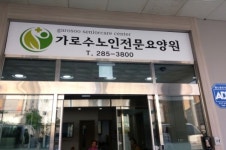 대전시 동구 가로수노인전문요양원 개원