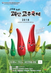 괴산군, 2018괴산고추축제 홍보에 박차