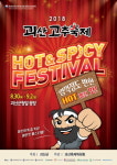 괴산군, 2018괴산고추축제 홍보에 박차
