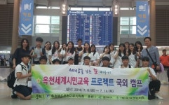 옥천세계시민교육 프로젝트 국외캠프, 출발!