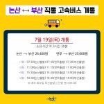 논산(연무) ~ 부산 직통 고속버스 개통