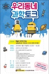 청주오창호수도서관, 우리동네 과학토크 강연 개최