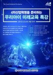 노은도서관, 4차산업혁명대비 우리아이 미래교육 특강