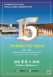 고양시립예술단, 창단 15주년 기념음악회 개최