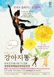 발레공연 강아지 똥 내달 6일 청양에서 열려