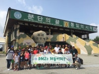 유성구청소년수련관, 가족과 함께하는 DMZ 견학 프로그램 진행