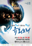 2018 청주예술의전당 기획공연, 유희노리