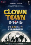 담양군, 8월 문화가 있는 날  클라운타운 공연