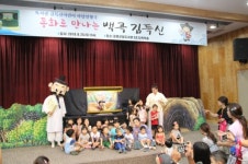 증평군,동화로 만나는 백곡 김득신 인형마당극 공연 열어