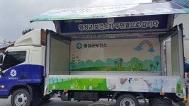 횡성군보건소가 주민 곁으로 달려갑니다