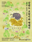강원도산림박물관 특별기획 전시회 개최