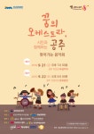 꿈의 오케스트라 공주, 지역과 함께하는 공연