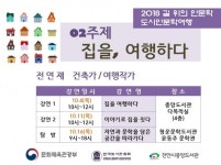 천안시 중앙도서관의 집을, 여행하다 강연