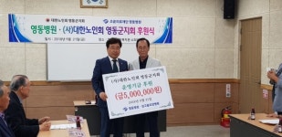 영동병원, 영동군노인회와 노인복지관에 후원금 전달