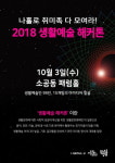 서울문화재단, 생활예술해커톤 개최