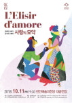 천안예술의전당 콘서트 오페라 사랑의 묘약