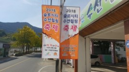 제천시슬로시티 수산 힐링축제 개최