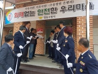 영동소방서, 추풍령면 은편리 화재없는 안전마을 지정