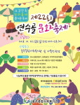 충주종합사회복지관 오감만족 흥겨운 연수골 문화축제