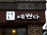 청주의 아름다운 간판을 찾습니다