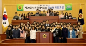 대전시의회,제30회 청소년 의회교실개최