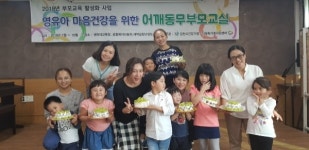 김천시다문화가족지원센터, 영유아 마음건강을 위한 어깨동무 부모교실