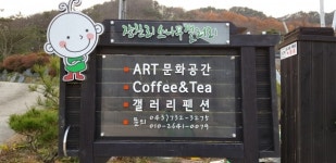 삼성조성판매장 | [영상 / 포토] 옥천군 이원면 장찬리, 농·특산물판매장 休(휴) 조성