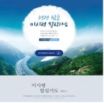 강원도, 네이버 해피빈과 미시령 힐링가도 캠페인 진행
