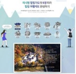 강원도, 네이버 해피빈과 미시령 힐링가도 캠페인 진행