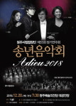 청주시립합창단, 아듀! 2018 송년음악회