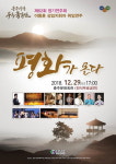 충주시립우륵국악단 정기연주회, 평화가 온다