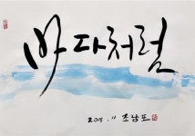 서울시, 손으로 그린 희망 노숙인 멋글씨 졸업 작품전