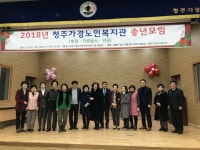 청주가경노인복지관 송년회 성황리 개최