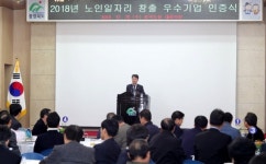 충북 2018 노인일자리 창출 우수기업 인증식 개최