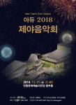 안동문화예술의전당,아듀! 2018 제야음악회