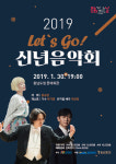 충남문화재단, Let`s Go! 2019 신년음악회 개최