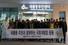 새롬동 환경정화 봉사활동 실시