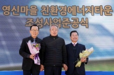 하동 영신마을 친환경에너지타운 준공