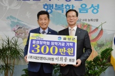 ㈜대진엔지니어링, 음성장학회에 장학금 기탁
