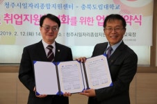 충북도립대학교·청주시일자리종합지원센터, 업무협약 체결