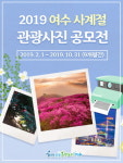 여수시, 여수 사계절 관광사진 공모