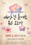 안동문화예술의전당 2월 문화가 있는 날 콘서트