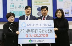 천안새마을금고 천안시복지재단에 후원금 전달