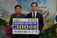 ㈜신흥토건, 음성장학회에 장학금 기탁