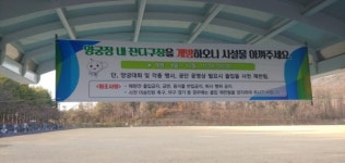 김수녕양궁장, 오는 4월부터 잔디구장 개방