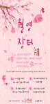 안동의 봄을 노래하다 월영 봄 특별장터 개최
